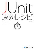 【中古】 JUnit速効レシピ／濱田優(著者)