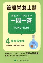 【中古】 管理栄養士国家試験　得