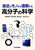 【中古】 身近なモノから理解する高分子の科学／扇澤敏明(著者),柿本雅明(著者),鞠谷雄士(著者),塩谷正俊(著者)