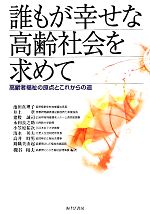【中古】 誰もが幸せな高齢社会を求めて 高齢者福祉の原点とこれからの道／池田真理子,槻谷和夫