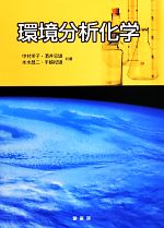 【中古】 環境分析化学／中村栄子(著者),酒井忠雄(著者),本水昌二(著者),手嶋紀雄(著者)