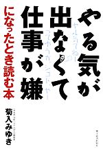 【中古】 やる気が出なくて仕事が嫌になったとき読む本／菊入みゆき(著者)