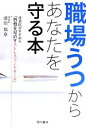 【中古】 職場うつからあなたを守る本 産業医がすすめる「習慣を見直すストレスコントロール」/清治邦章(著者)