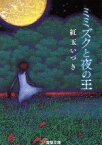 【中古】 ミミズクと夜の王 電撃文庫／紅玉いづき(著者),磯野宏夫