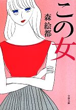 【中古】 この女 文春文庫／森絵都(著者)