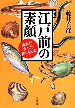 【中古】 江戸前の素顔　新版 文春文庫／藤井克彦(著者)