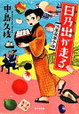  日乃出が走る　浜風屋菓子話 ポプラ文庫／中島久枝(著者)