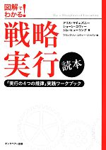  図解でわかる！戦略実行読本／クリス・マチェズニー(著者),ショーン・コヴィー(著者),ジム・ヒューリング(著者),フランクリン・コヴィー・ジャパン(編者)