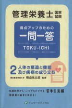 【中古】 管理栄養士国家試験　得