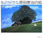【中古】 私の好きな原田泰治の絵 33人が選んだ心に残る一枚／原田泰治