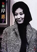 【中古】 女優　岸惠子／岸恵子