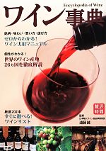 【中古】 ワイン事典 贅沢時間/遠藤誠