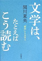 【中古】 文学は、たとえばこう読む 「解説」する文学　II／関川夏央(著者)