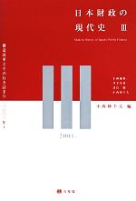 Finance - 【中古】 日本財政の現代史(III) 構造改革とその行き詰まり　二〇〇一年〜／井手英策(著者),諸富徹(著者),小西砂千夫(編者)