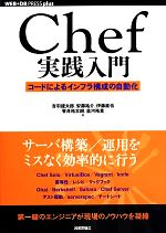 【中古】 Chef実践入門 コードによるインフラ構成の自動化