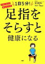 【中古】 1日5分!足指をそらすと健康になる/湯浅慶朗(著者),今井一彰