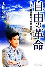 【中古】 自由の革命 日本の国家戦略と世界情勢のゆくえ OR　BOOKS／大川隆法(著者)