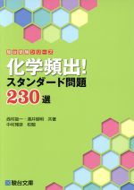 【中古】 化学頻出！スタンダード問題230選 駿台受験シリーズ／西村能一(著者),酒井俊明(著者),中村雅彦