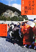 【中古】 イザナミの王国熊野　有馬から熊野三山へ／桐村英一郎(著者)