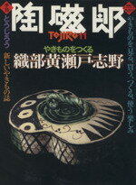 楽天ブックオフ 楽天市場店【中古】 季刊　陶磁郎（11） やきものを「見る、買う、つくる、使う」楽しみ 双葉社スーパームック／芸術・芸能・エンタメ・アート