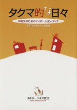 【中古】 タクマ的な日々 中高生のためのディボーション・ブック／日本ホーリネス教団(著者)