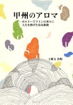 【中古】 甲州のアロマ ボルドーでワインの香りに人生を捧げた富永敬俊／王禅寺善明 著者 