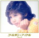 【中古】 ゴールデン☆アイドル 天地真理(2Blu−spec CD2)/天地真理