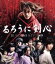 【中古】 るろうに剣心　スペシャルプライス版（Blu－ray　Disc）／佐藤健,武井咲,吉川晃司,大友啓史（監督、脚本）,和月伸宏（原作）,佐藤直紀（音楽）