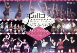 【中古】 Hello！　Project　ひなフェス2014　～Fullコース～　＜メインディッシュはモーニング娘。’14です。＞／ハロー！プロジェクト,℃－ute,Berryz工房,Juice＝Juice,S／mileage,モーニング娘。’