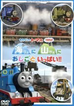 【中古】 きかんしゃトーマス　海に　山に　おしごといっぱい！！／（キッズ）
