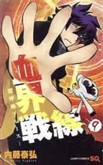 【中古】 血界戦線(9) －鰓呼吸ブルース－ ジャンプC／内藤泰弘(著者)