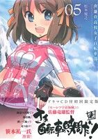 Other - 【中古】 南鎌倉高校女子自転車部（限定版）(05) ブレイドC／松本規之(著者)