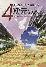 【中古】 4次元の人 3次元の人生を支配する／チョー・ヨンギ(著者)