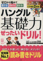 【中古】 ハングル基礎力ぜったいドリル！ 別冊宝島／語学・会話(その他)
