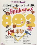 【中古】 FM802DJが行くおいしい店140軒　食べたい、行きたい、Funkyグルメ オススメ！大阪・京都・神戸 Leaf　MOOK／旅行・レジャー・スポーツ(そ 【中古】afb
