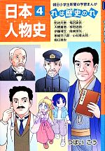 【中古】 日本人物史　明治天皇　福沢諭吉　大隈重信　板垣退助　伊藤博文　陸奥宗光　東郷平八郎　小村寿太郎　野口英世(4) れは歴史のれ 朝日小学生新聞の学習まんが／つ 【中古】afb