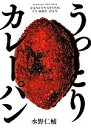 【中古】 うっとりカレーパン SPACE SHOWER BOOks/水野仁輔(著者) 【中古】afb - ブックオフオンライン楽天市場店