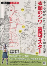 【中古】 キャラがかんたんにイキイキ動き出す　衣類のシワ実践マスター 玄光社MOOK53／カジカ(著者)