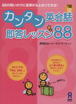 【中古】 カンタン英会話即答レッスン88 88の問いかけに返事が6とおりできる！／長尾和夫(著者),トーマス・マーティン(著者)