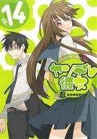 Gangan Wing C - 【中古】 ヤンデレ彼女(VOL．14) ガンガンC　JOKER／忍(著者)