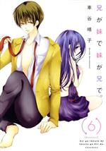 【中古】 兄が妹で妹が兄で。(6) KCxARIA／車谷晴子(著者)