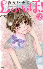 【中古】 Loveほ！(2) ジュールC／あらいみほこ(著者)