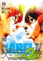 【中古】 バビル2世 ザ・リターナー(10) ヤングチャンピオンC／野口賢(著者),横山光輝