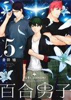 Comics Library - 【中古】 百合男子(5) 百合姫C／倉田嘘(著者)
