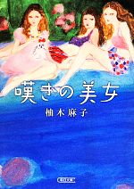 【中古】 嘆きの美女 朝日文庫／柚木麻子(著者)のサムネイル