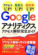 【中古】 Googleアナリティクス　アクセス解析完全ガイド ユニバーサルアナリティクス対応版／皆川顕弘(著者)