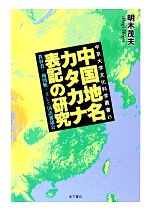 【中古】 中国地名カタカナ表記の研究 教科書・地図帳・そして国語審議会 中京大学文化科学叢書15／明木茂夫(著者)