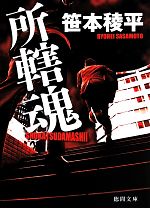 【中古】 所轄魂 徳間文庫／笹本稜平(著者)