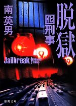 【中古】 囮刑事　脱獄 徳間文庫／南英男(著者)