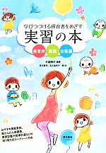 【中古】 学びつづける保育者をめざす実習の本 保育所　施設　幼稚園 ／久富陽子(その他),善本眞弓(その他),五十嵐裕子(その他) 【中古】afb